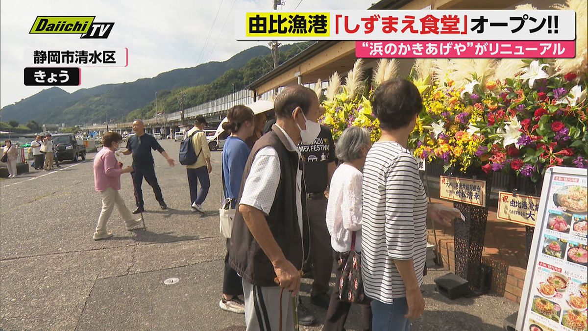 由比の名物食堂が「しずまえ食堂」としてリニューアル開業、地魚メニューを拡充