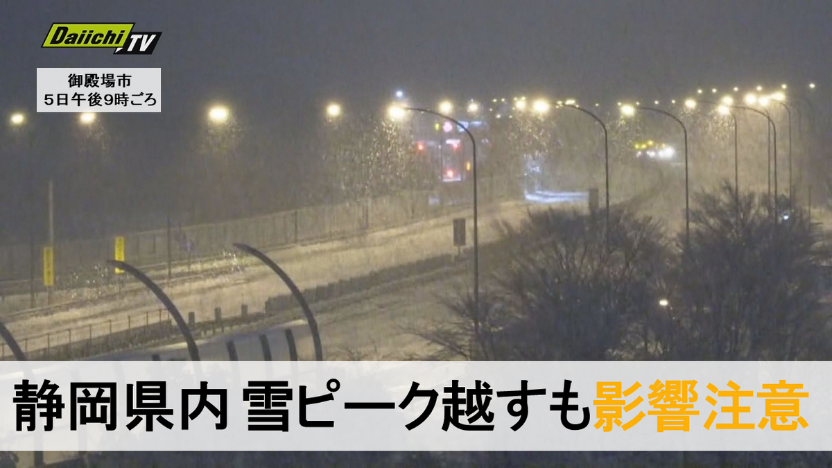 【交通情報】県内雪ピーク越すも影響注意　新東名・中部横断道一部引き続き通行止め…ＪＲ運転も遅れ　６日午前６時現在（静岡県）