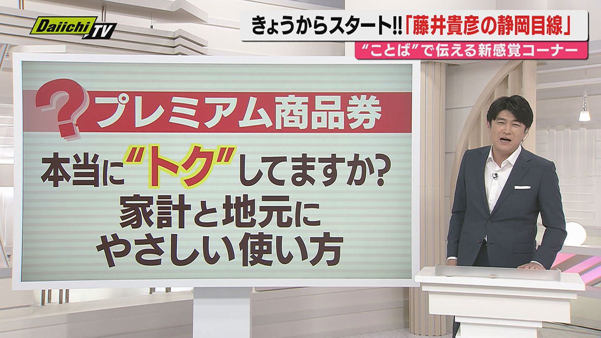 解説】あす4月1日から利用開始｢しずトク商品券｣(静岡市)はじめ県内 