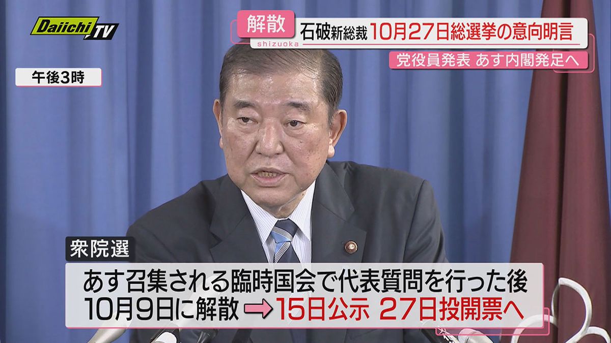 石破新総裁 10月衆院解散の意向明言で静岡県内も慌ただしく