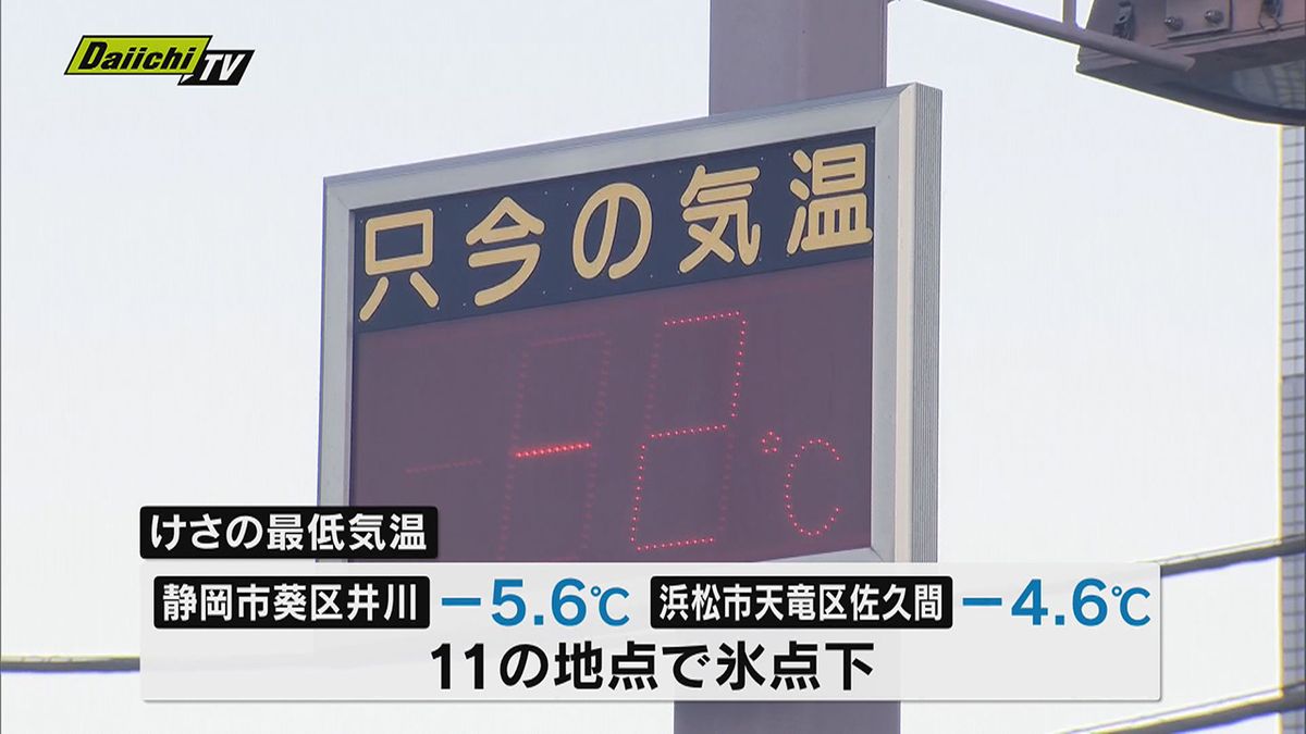 静岡市の井川と浜松市の佐久間で“氷点下”になるなど県内の広い範囲で今シーズン最も寒い朝