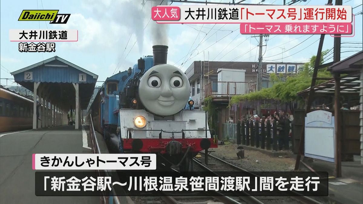 大井川鉄道のSLの「トーマス号」の運行が26日スタート（静岡・島田市）