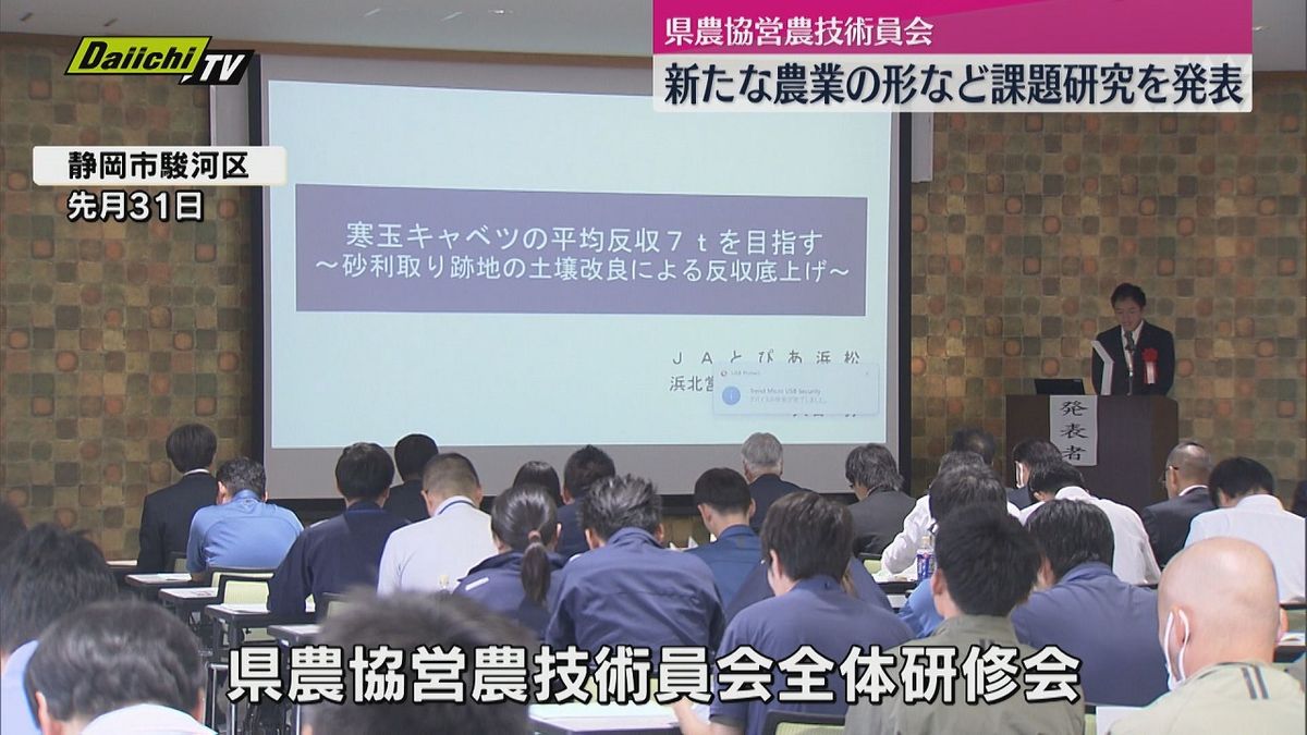 新たな農業の形など研究成果発表　静岡県農協営農技術員会