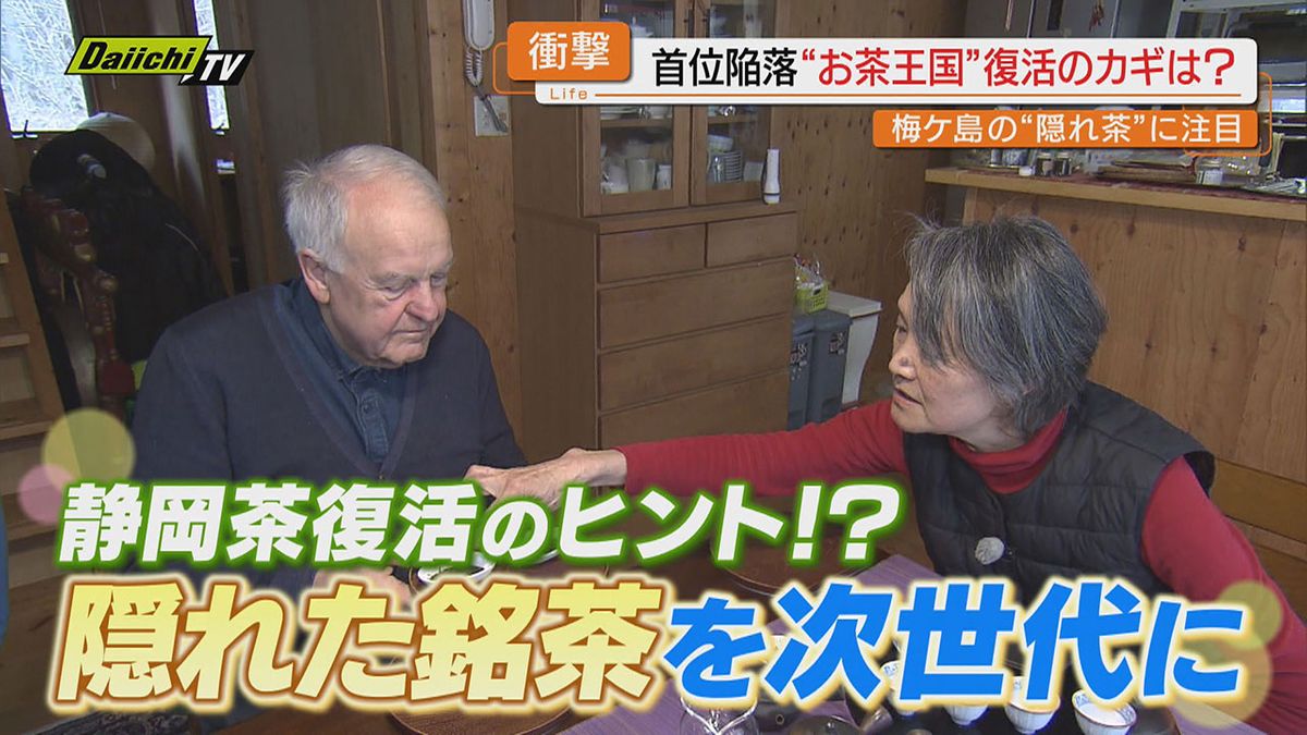 【王国復活のカギ？】梅ケ島の厳しい環境で育まれる香り高い希少茶｢隠れ茶｣の魅力とブランド化の取り組みに迫る(静岡市)