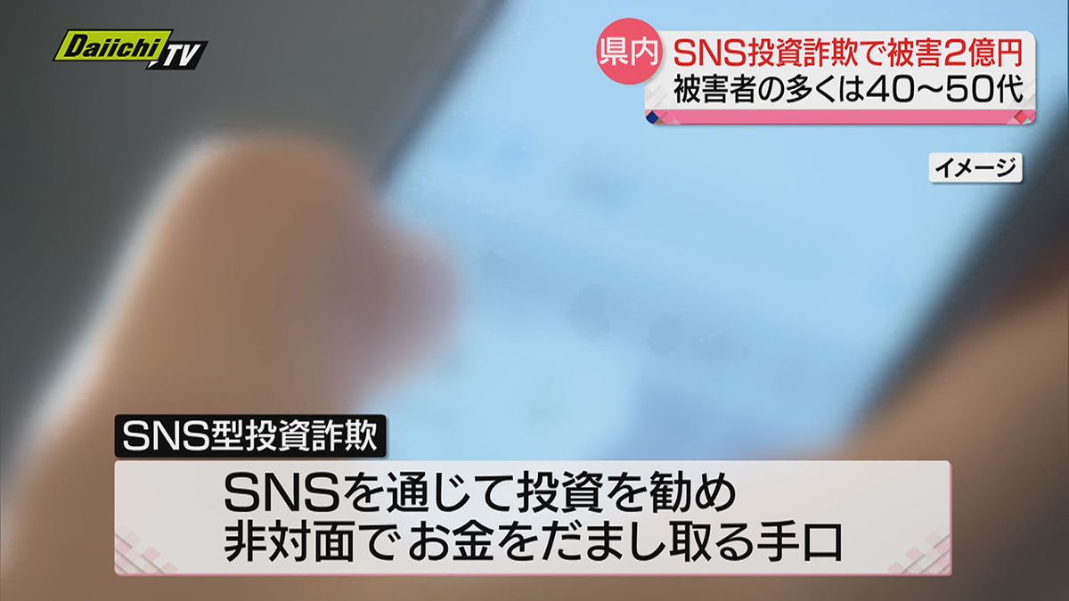 【多額詐欺被害】ＳＮＳ型投資詐欺相次ぐ県内…直近で２億円超える被害に県警が講習会で注意喚起（静岡県）