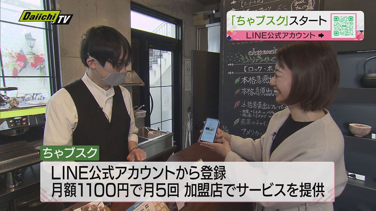 静岡茶応援プロジェクト…お茶の“定額制サービス”その名も「ちゃブスク」とは（静岡県）