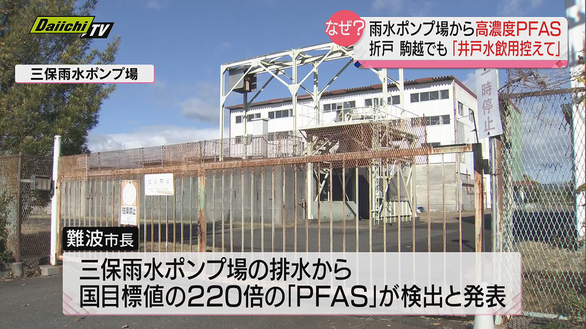 雨水ポンプ場の排水からなぜ？高濃度「ＰＦＡＳ」検出…市長は「水道水は問題ない」と呼びかけも（静岡市）