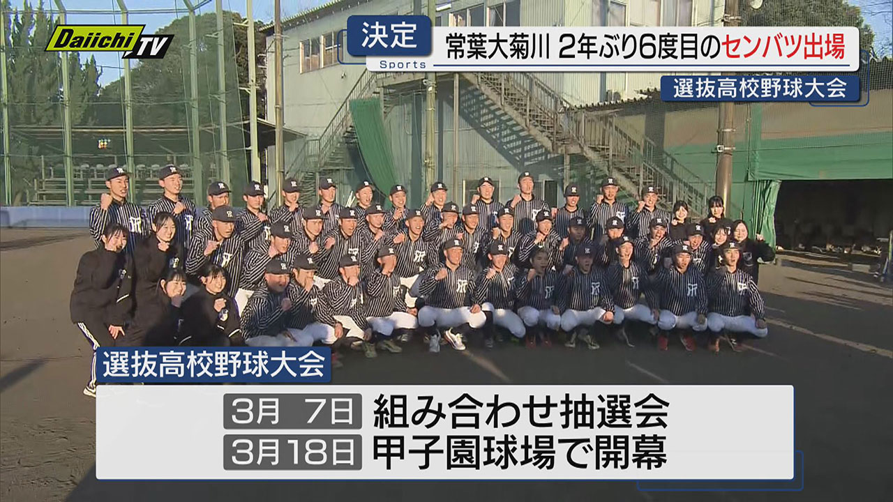 センバツ 静岡から常葉大菊川が選出（2025年1月24日掲載）｜Daiichi-TV NEWS NNN