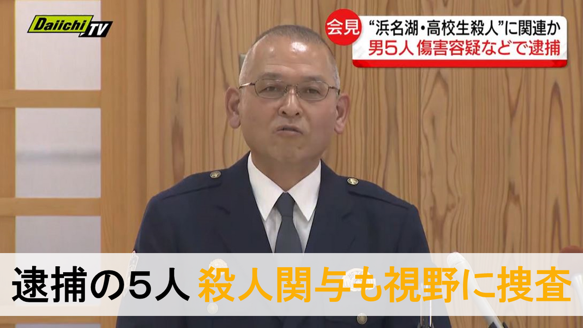 【浜名湖高校生殺人】傷害や監禁容疑で逮捕の５人…殺人関与の可能性もあるとみて調べる方針（捜査本部）