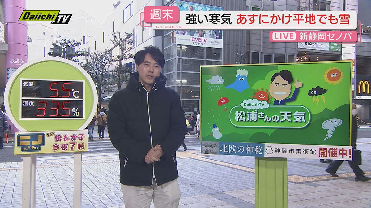 静岡県でも平地で雪の可能性？　最強最長寒波８日・９日週末の静岡県での影響を松浦気象予報士がズバリ解説！