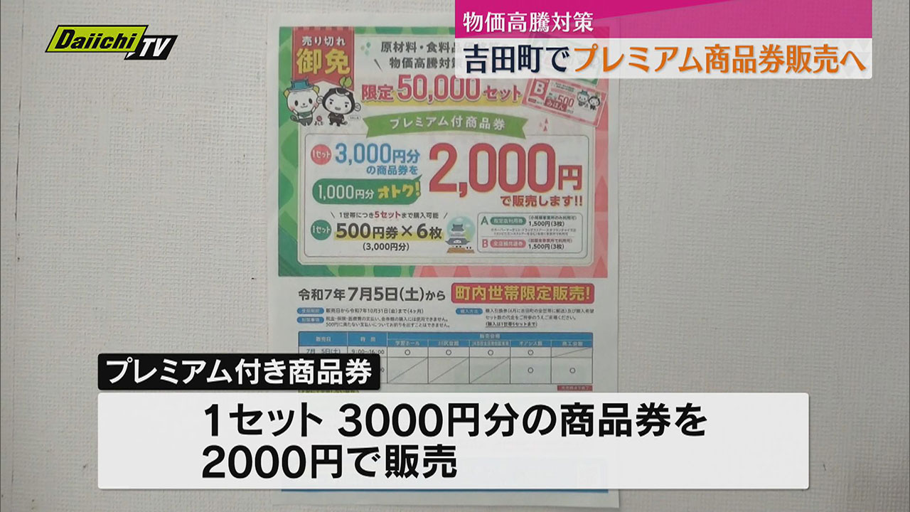 吉田町でプレミアム率50％の商品券販売へ 町内の世帯を対象に販売