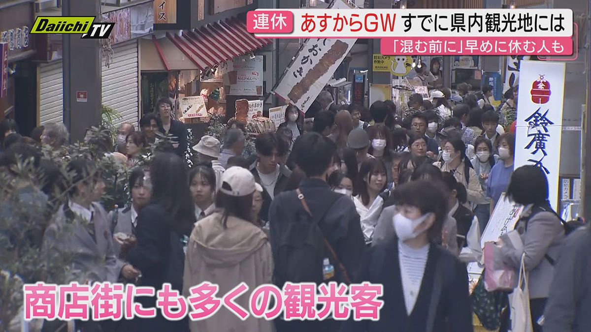 26日からGW早くも休みの人が…県内各地の様子や期待の声 車の注意点も（静岡）