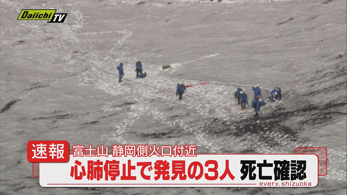 【速報】富士山静岡県側火口付近で発見された登山客とみられる３人の死亡確認