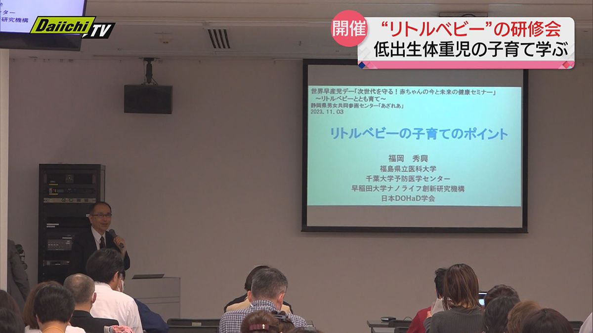 早産などで小さく生まれた「リトルベビー」の子育てを考える研修会（静岡市）