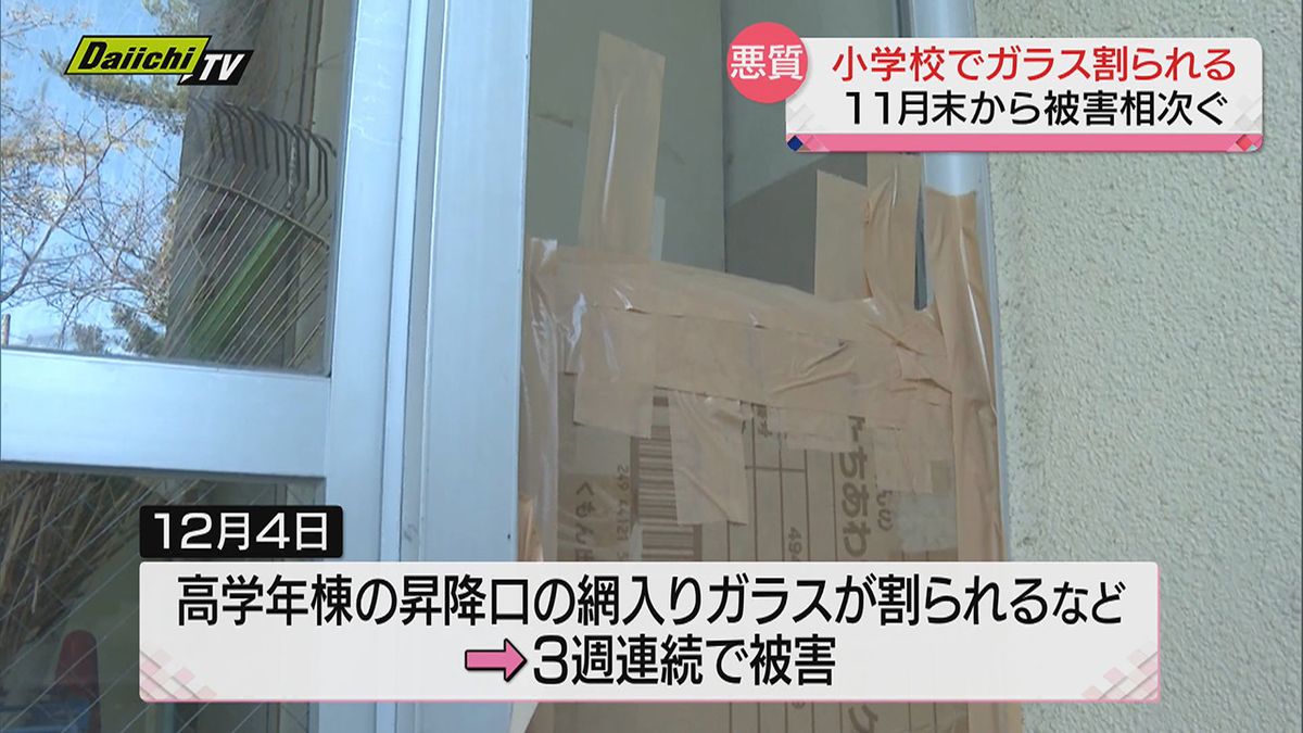 小学校でガラス割られるなど被害相次ぐ…水槽にプランターが落とされたケースも（静岡・磐田市）