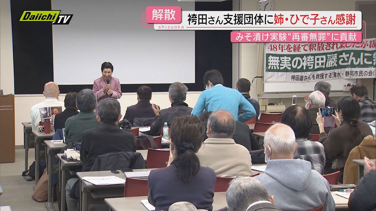 【再審無罪立証に貢献】無罪が確定した袴田巌さんの支援団体が解散…長年の活動目的達成し次なる目標も(静岡)