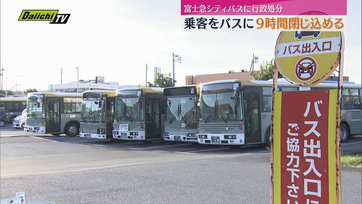 乗客を９時間にわたりバスに閉じ込め　富士急シティバスに行政処分　運転手が車内点検を怠る（静岡）