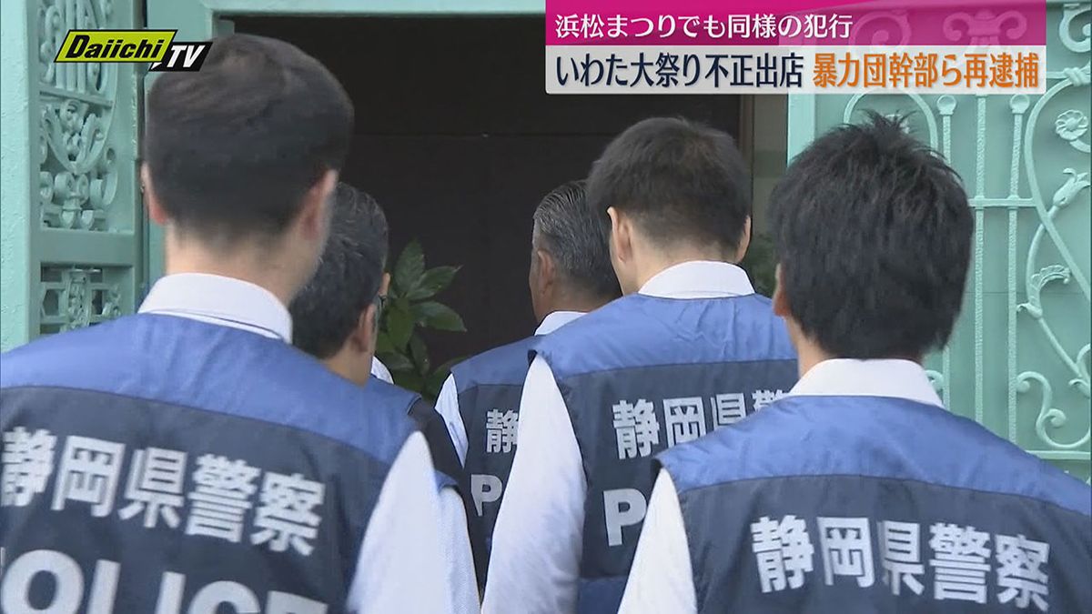 暴力団であることを隠して 祭りで露店を出す権利を不正取得 暴力団幹部ら4人を再逮捕(静岡・磐田警察署)