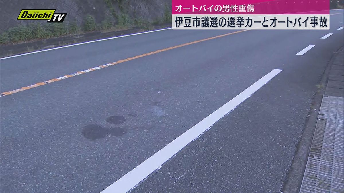 市議選の選挙カーとオートバイが事故　足立区のオートバイ男性重傷（静岡・伊豆市）