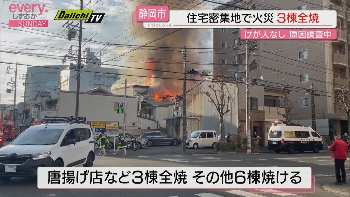 静岡市葵区の住宅密集地で火事　唐揚げ店など３棟全焼　周辺の６棟の一部を焼く