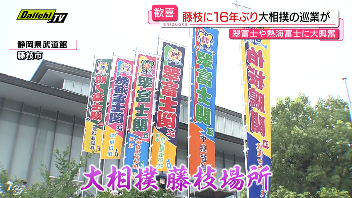 【１６年ぶり】「大相撲藤枝場所」巡業ならでは公開稽古や県内出身力士取り組みにファン大盛り上がり(静岡)