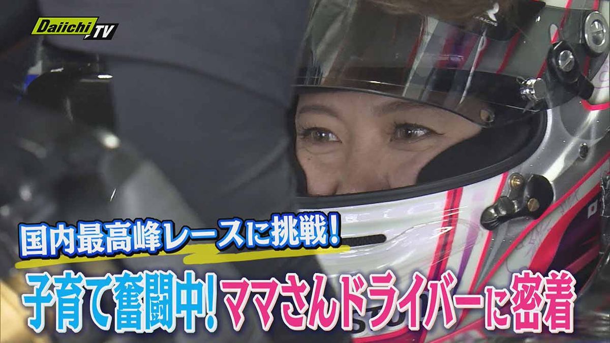御殿場市のママさんドライバー　国内最高峰の女性限定カーレースに挑戦（静岡）