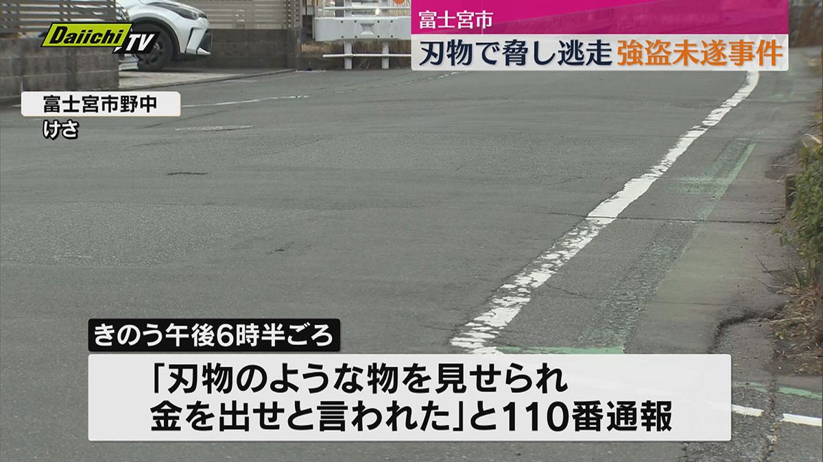 帰宅途中の男性に刃物で脅し現金要求する強盗未遂事件で犯人は逃走（静岡・富士宮）