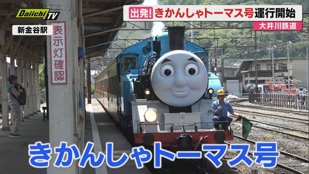 出発進行】大井川鉄道｢きかんしゃトーマス号｣運行開始！新金谷駅構内で 
