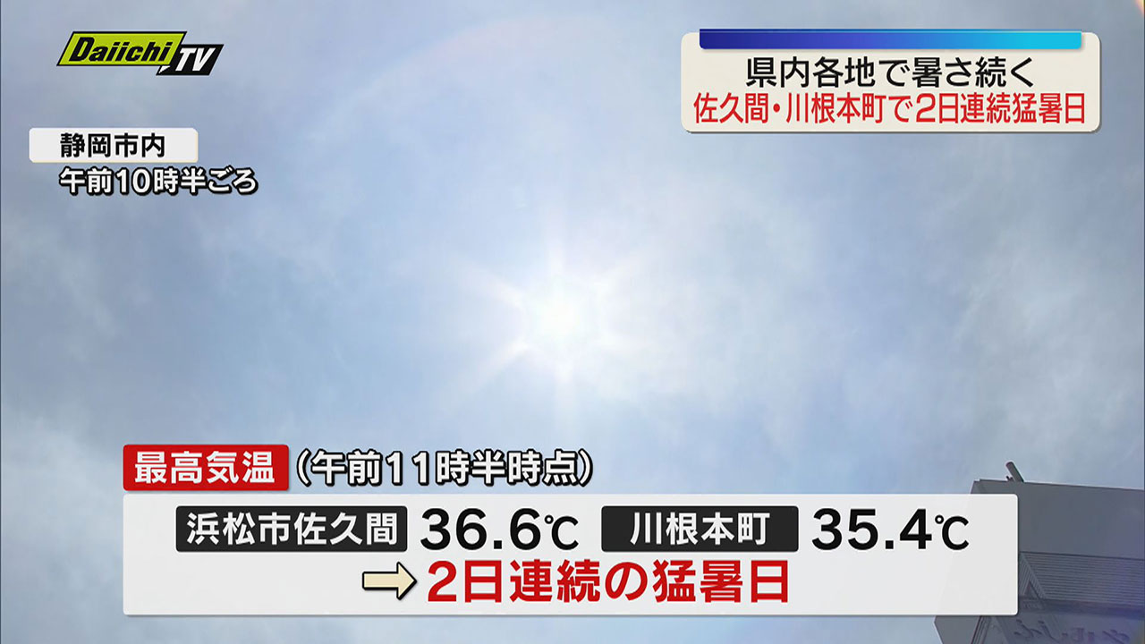 警戒】15日も県内で気温上昇 浜松市の佐久間と川根本町では2日連続の