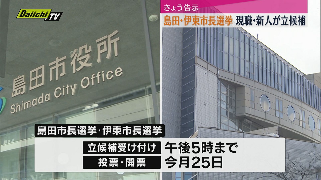 告示】島田・伊東市長選挙 ともに現職・新人の一騎打ちに（静岡・18日