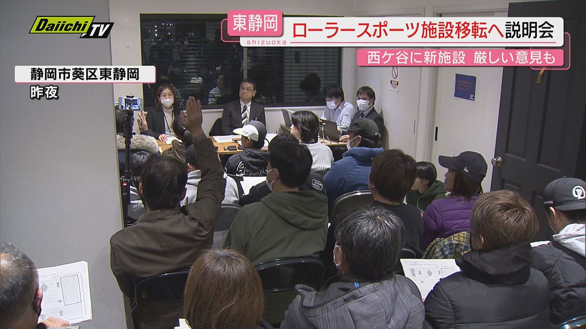 暫定施設のローラースポーツパーク移転へ説明会…｢意見が反映されていない｣利用者から厳しい意見も(静岡市)