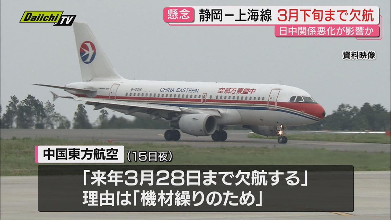 日中緊張余波】静岡空港と｢上海｣結ぶ定期便が来春3月下旬まで全便欠航