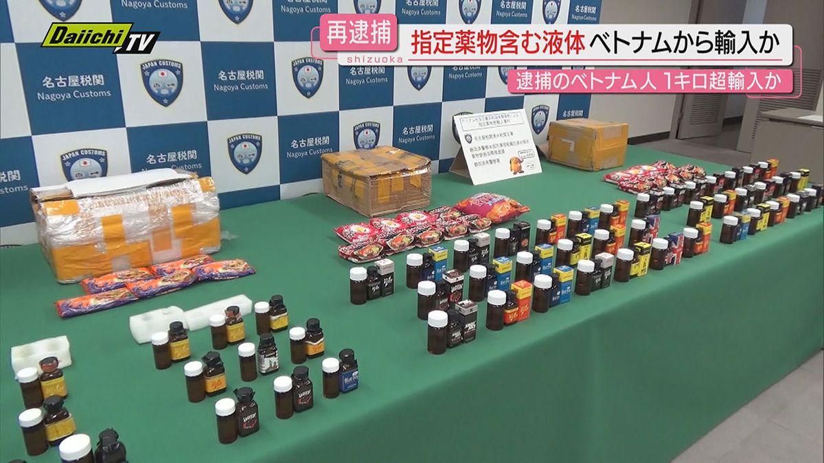 ベトナムから指定薬物含む液体　通称「ラッシュ」を荷物に隠し輸入した疑いでベトナム国籍の男再逮捕　