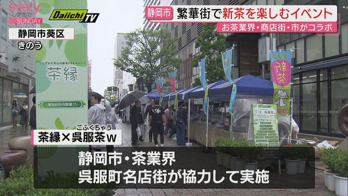 静岡市の新茶を楽しむイベント「茶縁×呉服茶w（ごふくちゃう）」　雨でも盛況（静岡市葵区）