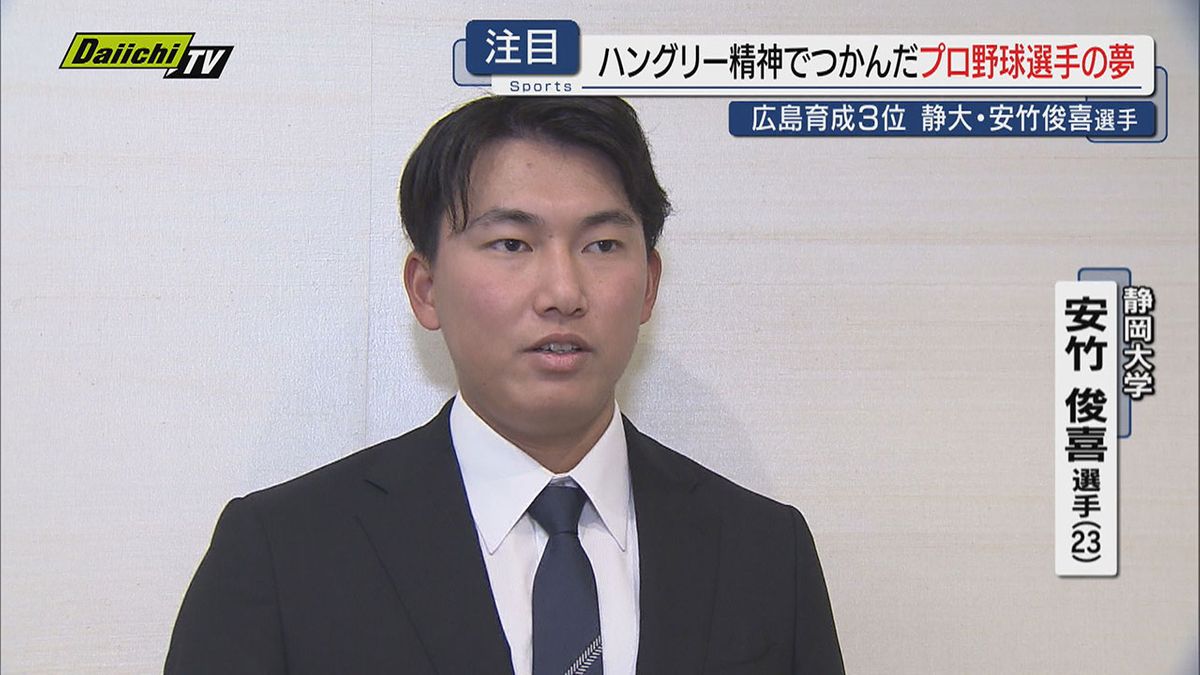 【プロ野球】ドラフト会議で広島･育成３位指名の静岡大学･安竹俊喜選手…高まるプロへの思いにフォーカス