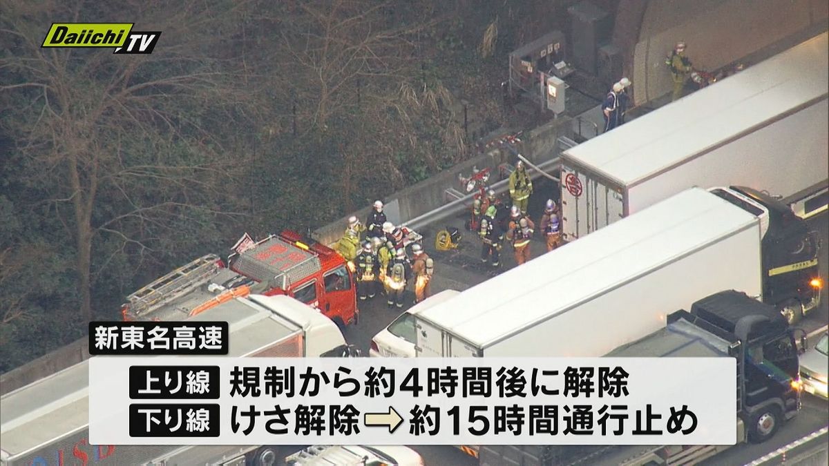 新東名高速のトンネル内で車両火災　午前7時に通行止めはすべて解除