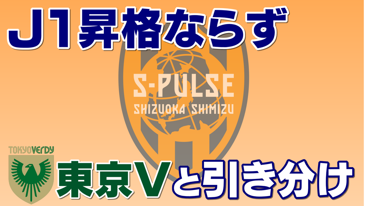 清水エスパルス　J1昇格ならず　プレーオフ決勝で東京ヴェルディと引き分け