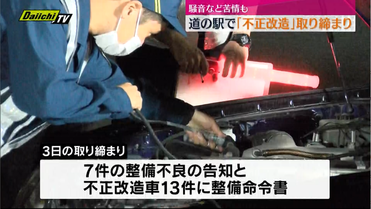 【利用者から苦情も】道の駅で県警などが不正改造車取り締まり（静岡・湖西市）