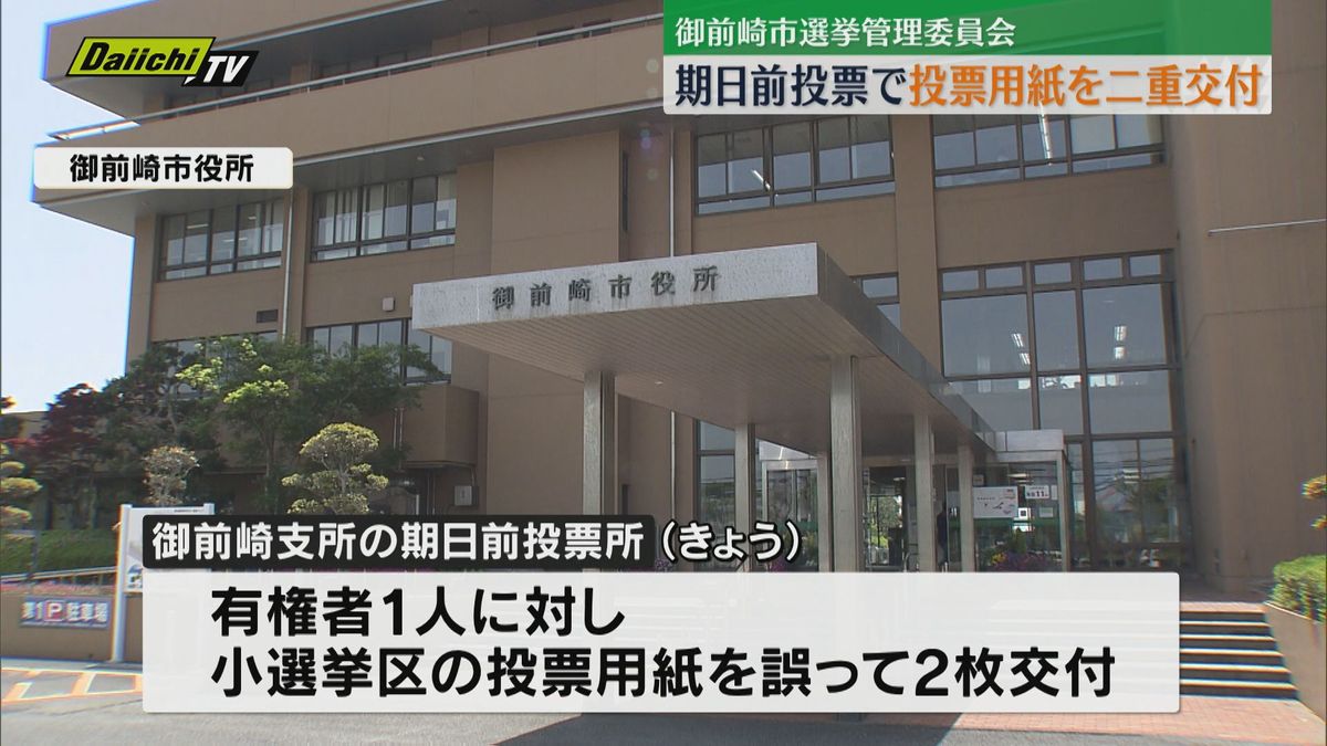 御前崎市の期日前投票で小選挙区用投票用紙を二重交付するミス 投票内容特定できず2枚投票でも有効に(静岡・御前崎市)