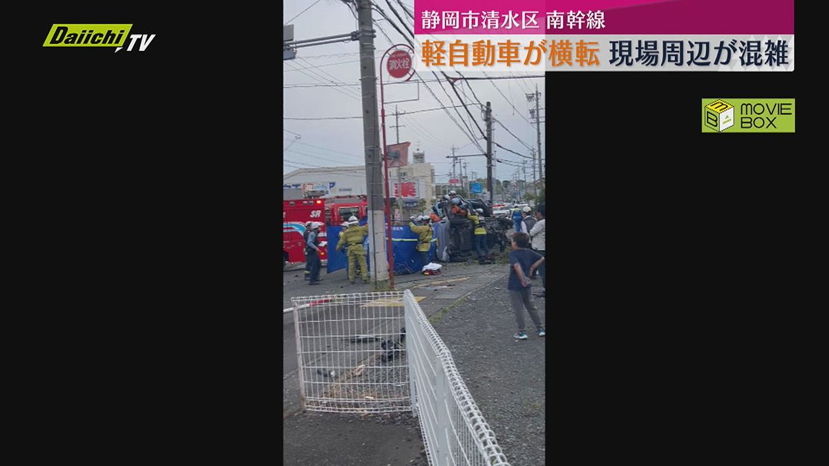 県道“南幹線”で軽自動車が単独横転事故　車線をふさぎ3時間余り現場周辺が混雑（静岡市清水区）