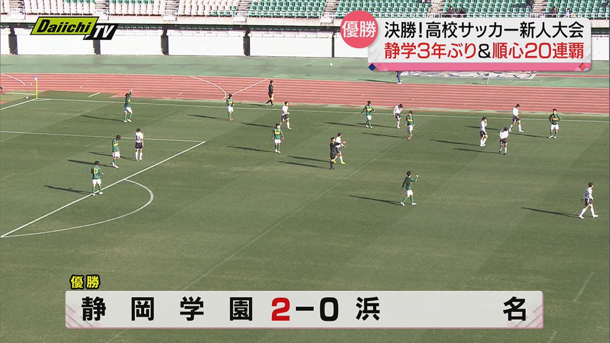 【県高校サッカー新人大会決勝】男子は静岡学園３年ぶりV…女子は藤枝順心が２０連覇の偉業達成（静岡県）