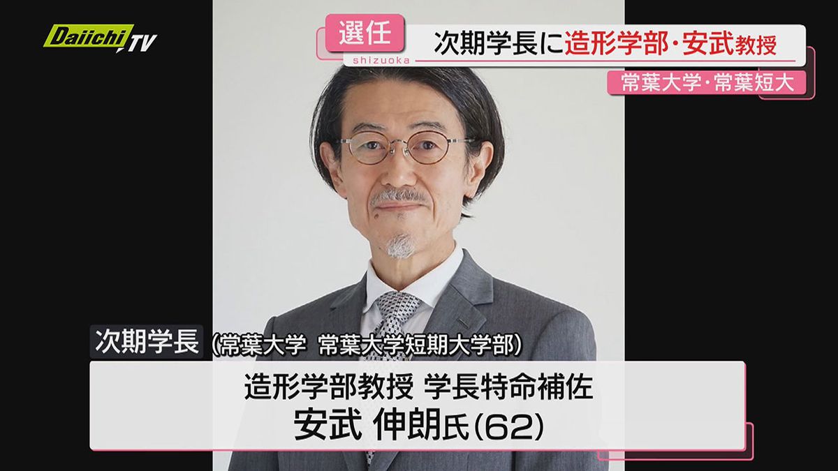 【学校法人常葉大学】常葉大･常葉短大次期学長に安武伸朗 造形学部教授･学長匿名補佐の選任を発表(静岡)