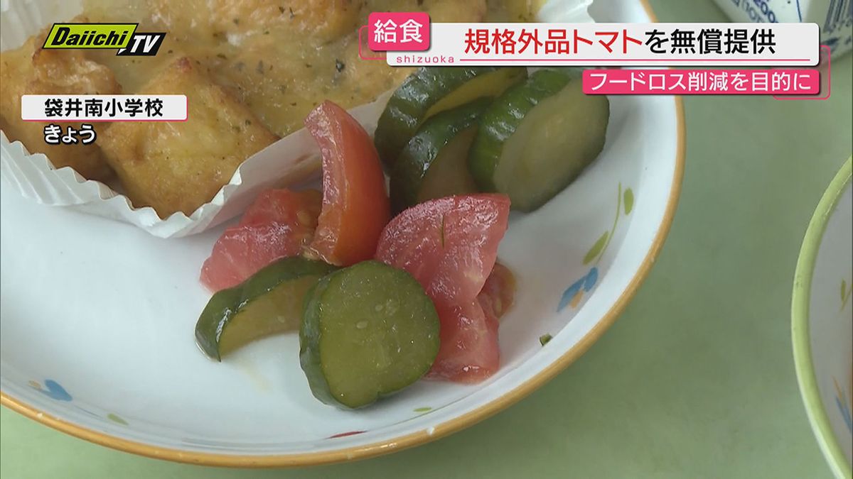 “フードロス削減”へ…規格外品のトマトを小学校の給食に無償提供（静岡・袋井市）