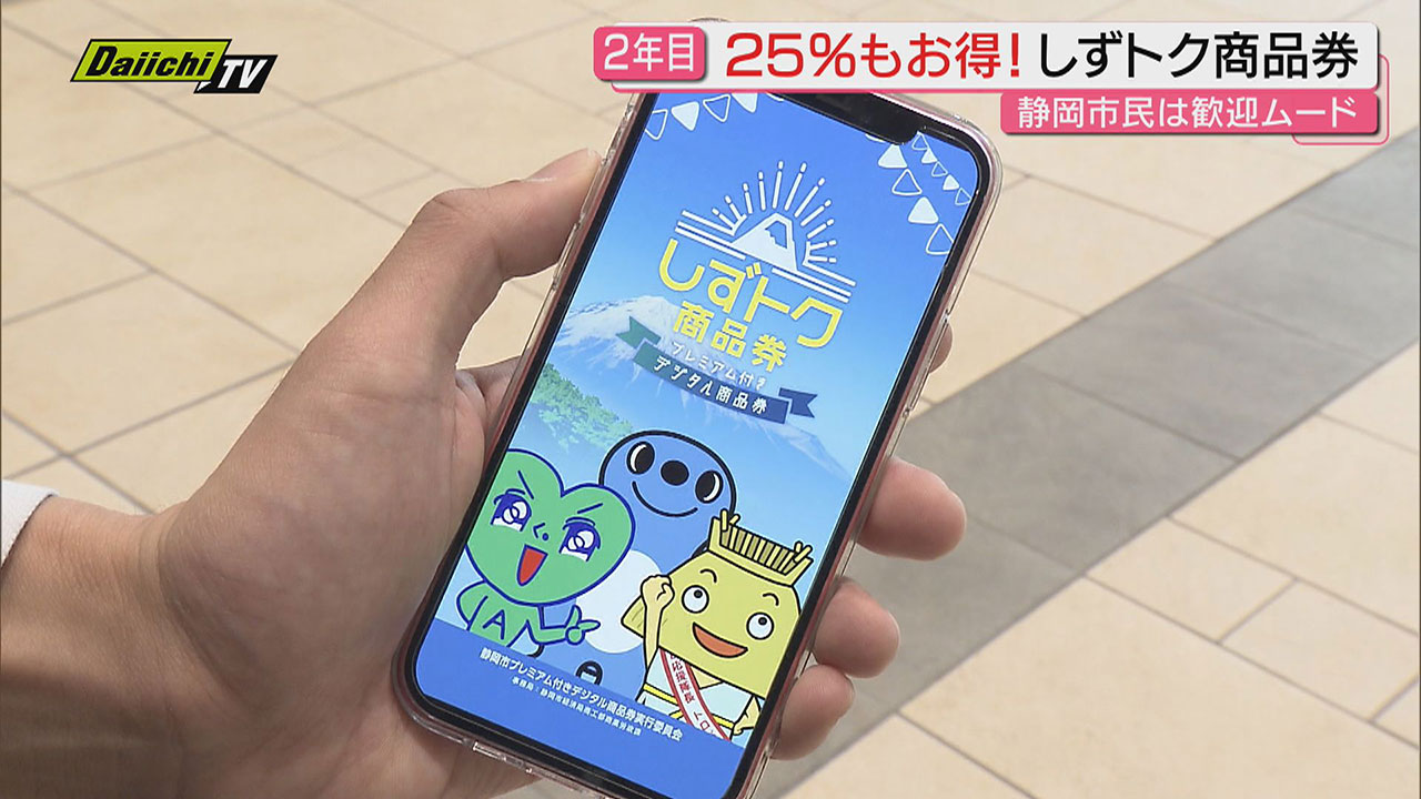 しずトク商品券」申し込み受け付けはじまる 1口あたり1250円分もお得に