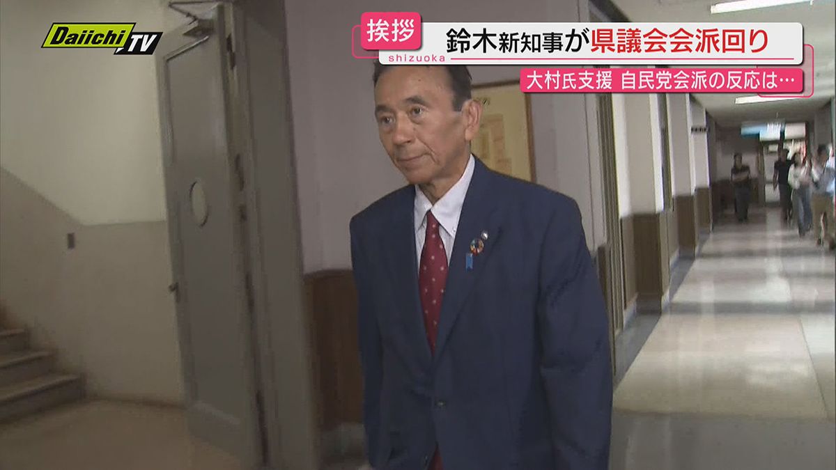 【１５年ぶりの新知事】午前中に当選証書を授与された鈴木新知事…午後は静岡県議会各会派へ“あいさつ回り”