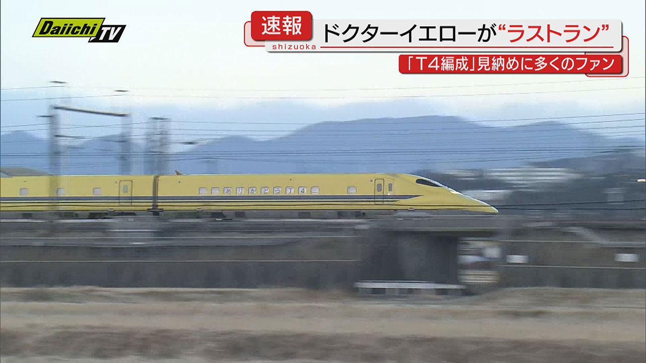 ラストラン】“幸せの黄色い新幹線”JR東海｢ドクターイエロー｣最終検査