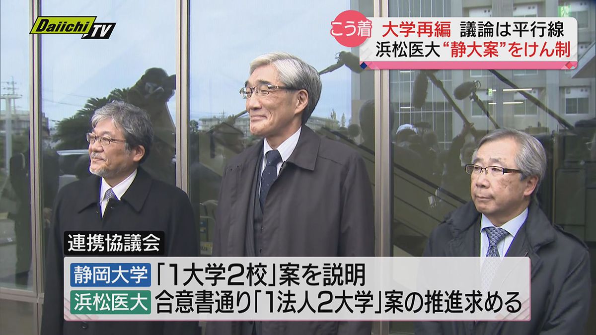 【大学再編】 ３か月ぶり連携協議会も議論は平行線…浜松医大“静大案”をけん制（静岡県）