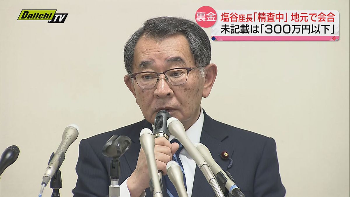 【自民裏金事件】立件された３派閥が解散へ…“渦中”の安倍派・塩谷座長「全く知りませんでした」“未記載は300万円以下”と地元会合で説明（静岡県）