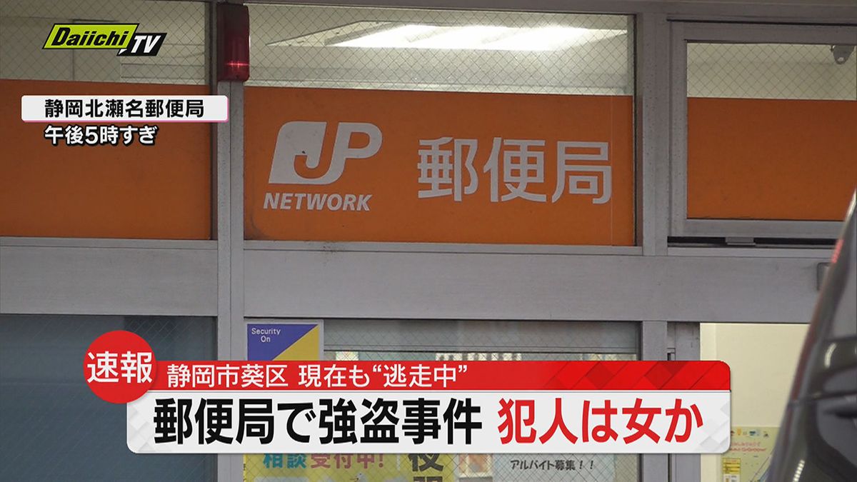 【続報】郵便局で強盗事件　犯人は女か…現金 約90万円を奪って 現在も“逃走中”  けが人なし（静岡市）