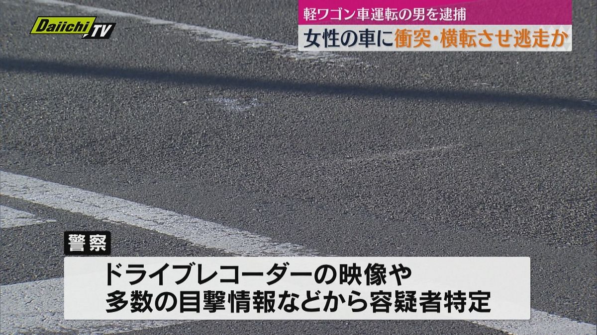 女性の軽自動車に衝突・横転させ逃走した疑い 軽ワゴン車運転の男を逮捕 女性は軽傷(静岡市駿河区)
